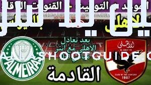 موعد مباراة الأهلي وبالميراس القادمة الجولة 2 من كأس العالم