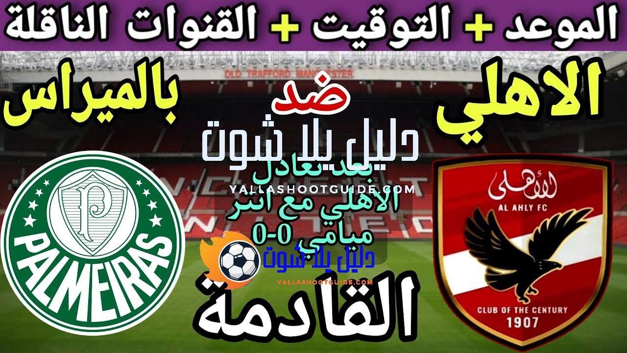 موعد مباراة الأهلي وبالميراس القادمة الجولة 2 من كأس العالم