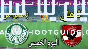 موعد مباراة الأهلي وبالميراس اليوم والقنوات الناقلة المجانيه 💥 الجولة