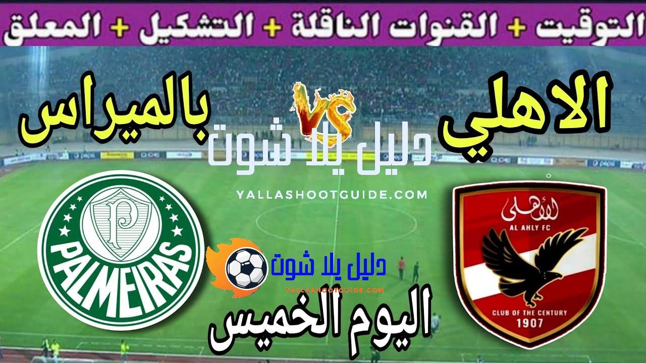 موعد مباراة الأهلي وبالميراس اليوم والقنوات الناقلة المجانيه 💥 الجولة