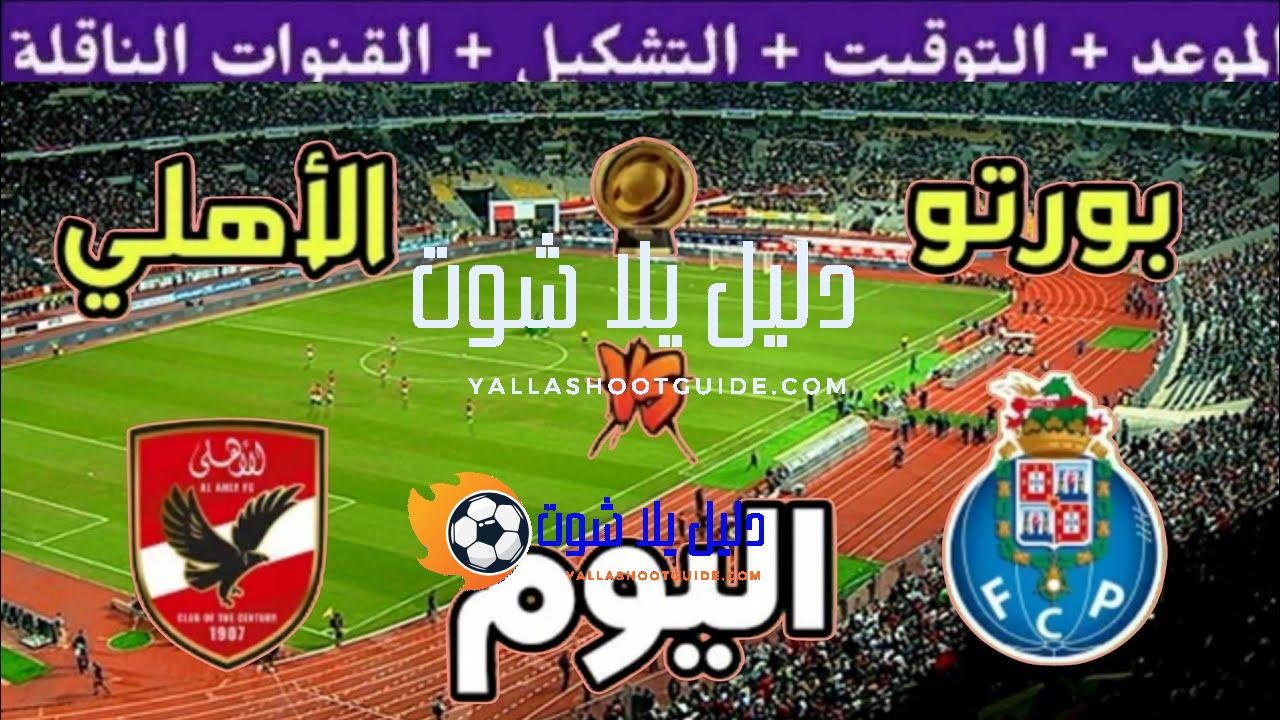 موعد مباراة الأهلي وبورتو القادمة الجولة 3 من كأس العالم
