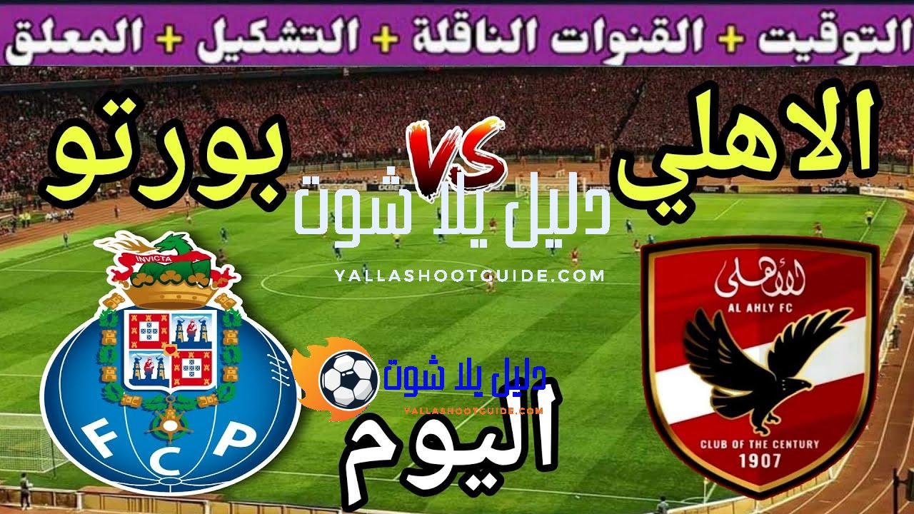 موعد مباراة الأهلي وبورتو اليوم والقنوات الناقلة المجانيه 💥 الجولة