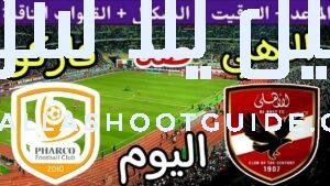 موعد مباراة الأهلي وفاركو اليوم اليوم الأربعاء والقنوات الناقلة💥الجولة الاخيرة