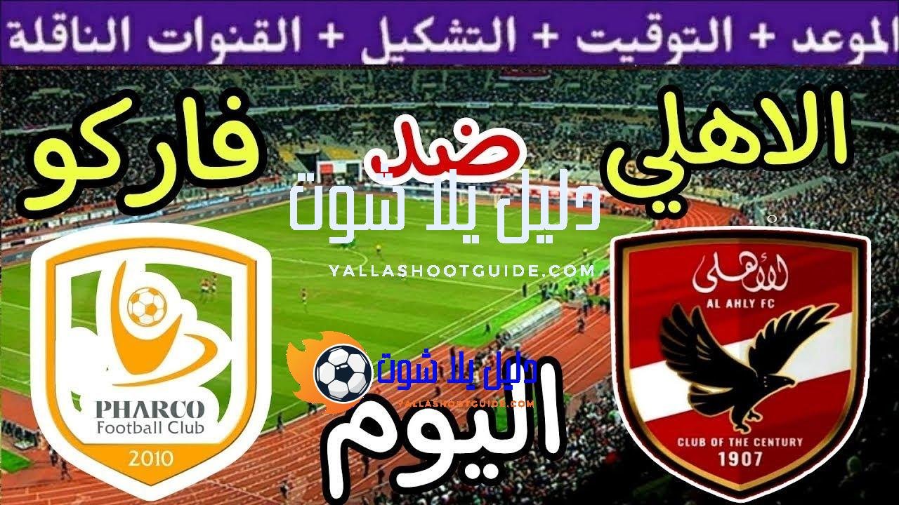 موعد مباراة الأهلي وفاركو اليوم اليوم الأربعاء والقنوات الناقلة💥الجولة الاخيرة