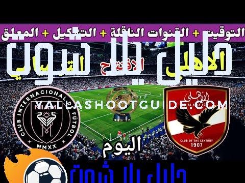 موعد مباراة الاهلي القادمة ضد انتر ميامي في الجولة 1