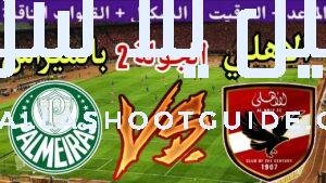 موعد مباراة الاهلي القادمة ضد بالميراس في الجولة 2 من