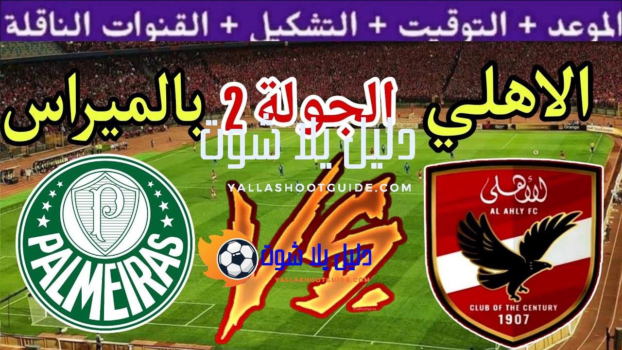 موعد مباراة الاهلي القادمة ضد بالميراس في الجولة 2 من