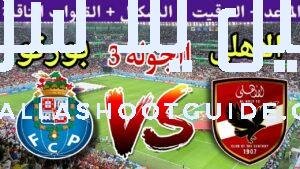 موعد مباراة الاهلي القادمة ضد بورتو في الجولة 3 من