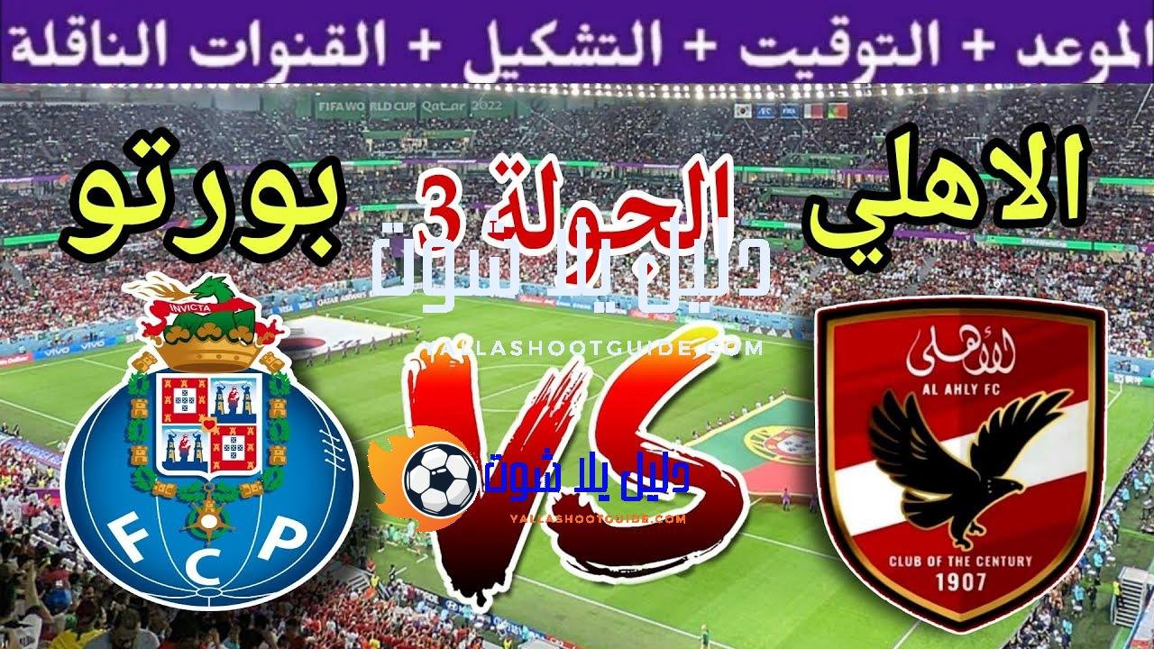موعد مباراة الاهلي القادمة ضد بورتو في الجولة 3 من