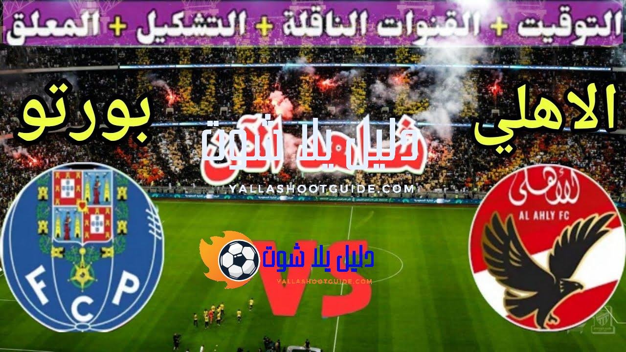 موعد مباراة الاهلي اليوم ضد بورتو في الجولة 3 من