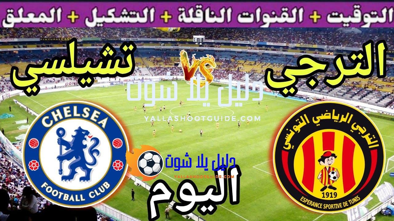 موعد مباراة الترجي وتشيلسي اليوم والقنوات الناقلة🔥الجولة 3 من كأس
