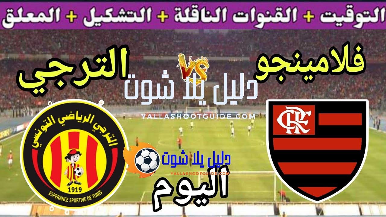 موعد مباراة الترجي وفلامينغو اليوم والقنوات الناقلة🔥الجولة 1 من كأس