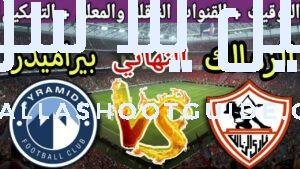 موعد مباراة الزمالك القادمة ضد بيراميدز في نهائي كأس مصر