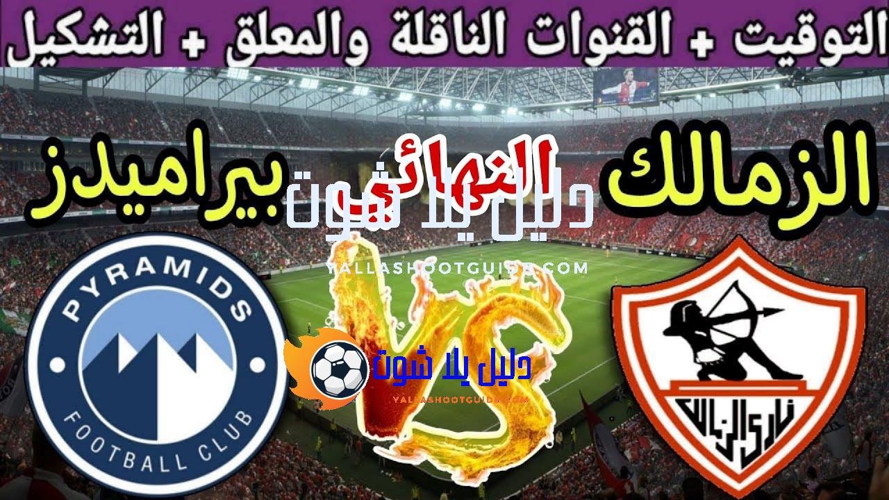 موعد مباراة الزمالك القادمة ضد بيراميدز في نهائي كأس مصر
