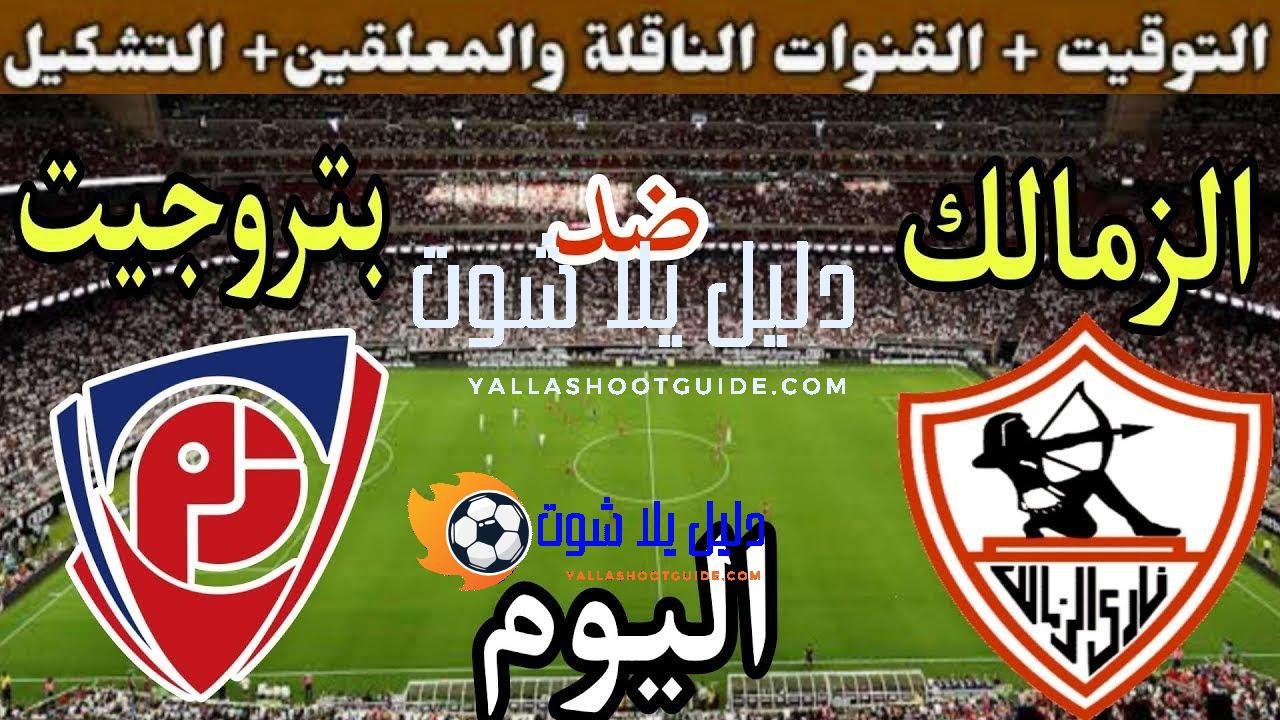 موعد مباراة الزمالك وبتروجيت اليوم السبت والقنوات الناقلة💥 في الجوله