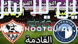 موعد مباراة الزمالك وبيراميدز القادمة في نهائي كأس مصر 2025💥التوقيت