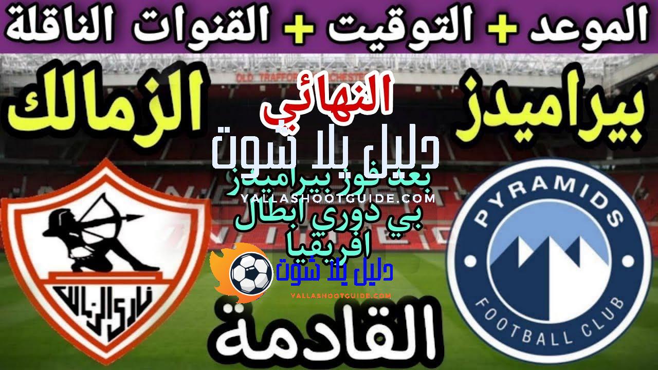 موعد مباراة الزمالك وبيراميدز القادمة في نهائي كأس مصر 2025💥التوقيت