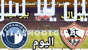 موعد مباراة الزمالك وبيراميدز اليوم الخميس والقنوات الناقلة والمعلقين 💥