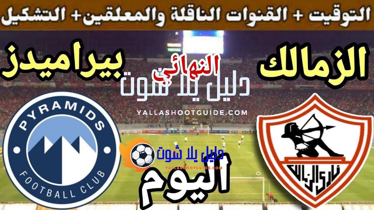 موعد مباراة الزمالك وبيراميدز اليوم الخميس والقنوات الناقلة والمعلقين 💥