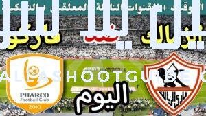 موعد مباراة الزمالك وفاركو اليوم السبت والقنوات الناقلة💥 في الجوله