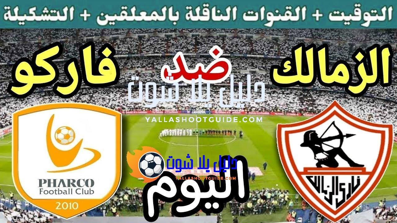 موعد مباراة الزمالك وفاركو اليوم السبت والقنوات الناقلة💥 في الجوله