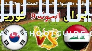 موعد مباراة العراق القادمة ضد كوريا في الجولة 9 من