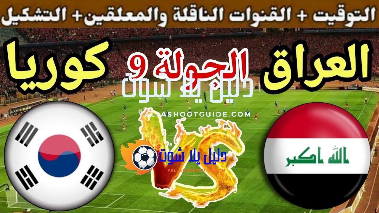 موعد مباراة العراق القادمة ضد كوريا في الجولة 9 من