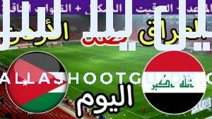 موعد مباراة العراق والاردن اليوم الثلاثاء والقنوات الناقلة 🔥 الجولة