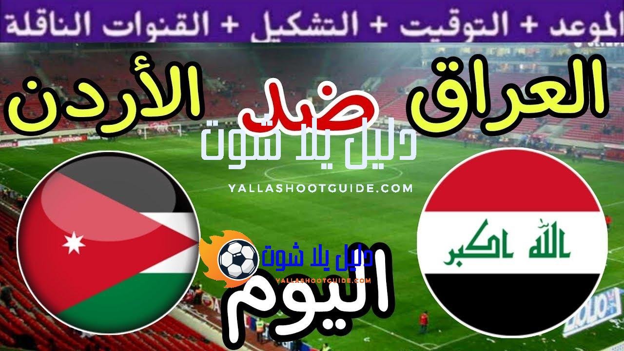 موعد مباراة العراق والاردن اليوم الثلاثاء والقنوات الناقلة 🔥 الجولة
