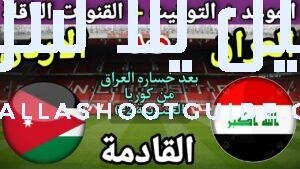موعد مباراة العراق والاردن في الجولة 10 من تصفيات كأس