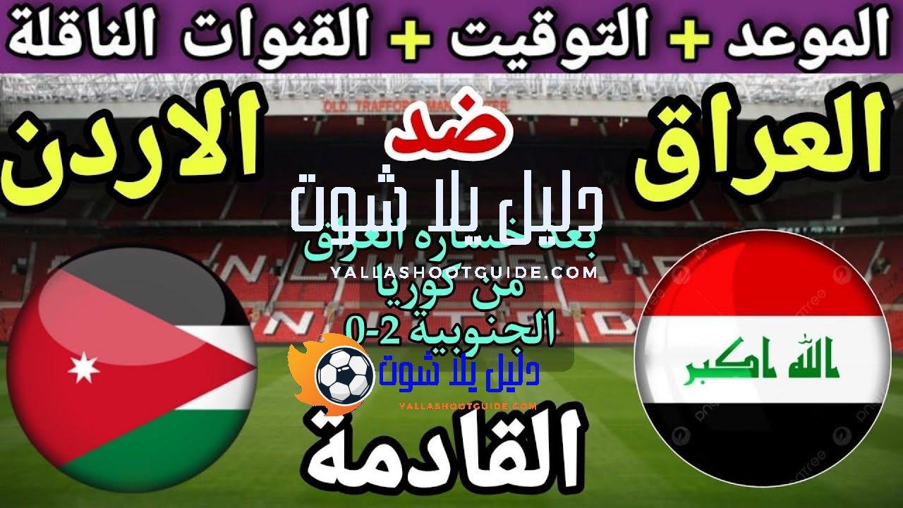 موعد مباراة العراق والاردن في الجولة 10 من تصفيات كأس