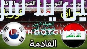 موعد مباراة العراق وكوريا الجنوبية القادمة في الجولة 9 من