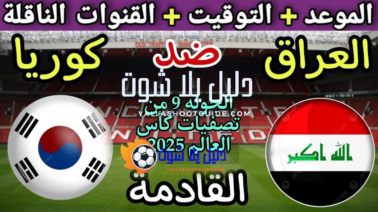 موعد مباراة العراق وكوريا الجنوبية القادمة في الجولة 9 من