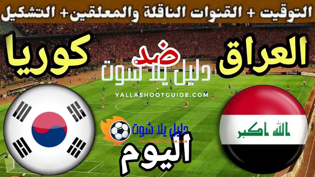 موعد مباراة العراق وكوريا الجنوبية اليوم الخميس والقنوات الناقلة🔥الجولة 9