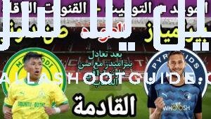 موعد مباراة العودة بين بيراميدز وصن داونز في نهائي دوري