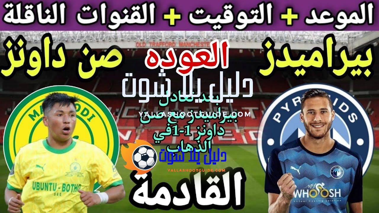 موعد مباراة العودة بين بيراميدز وصن داونز في نهائي دوري