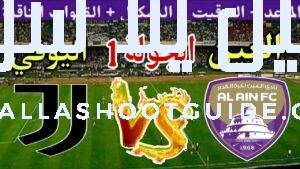 موعد مباراة العين القادمة ضد اليوفنتوس في الجولة 2 من