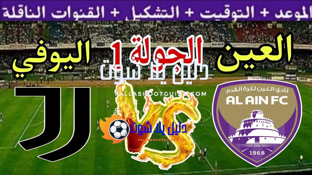 موعد مباراة العين القادمة ضد اليوفنتوس في الجولة 2 من