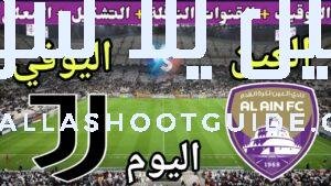 موعد مباراة العين واليوفنتوس اليوم والقنوات المجانية الناقلة 💥 الجولة