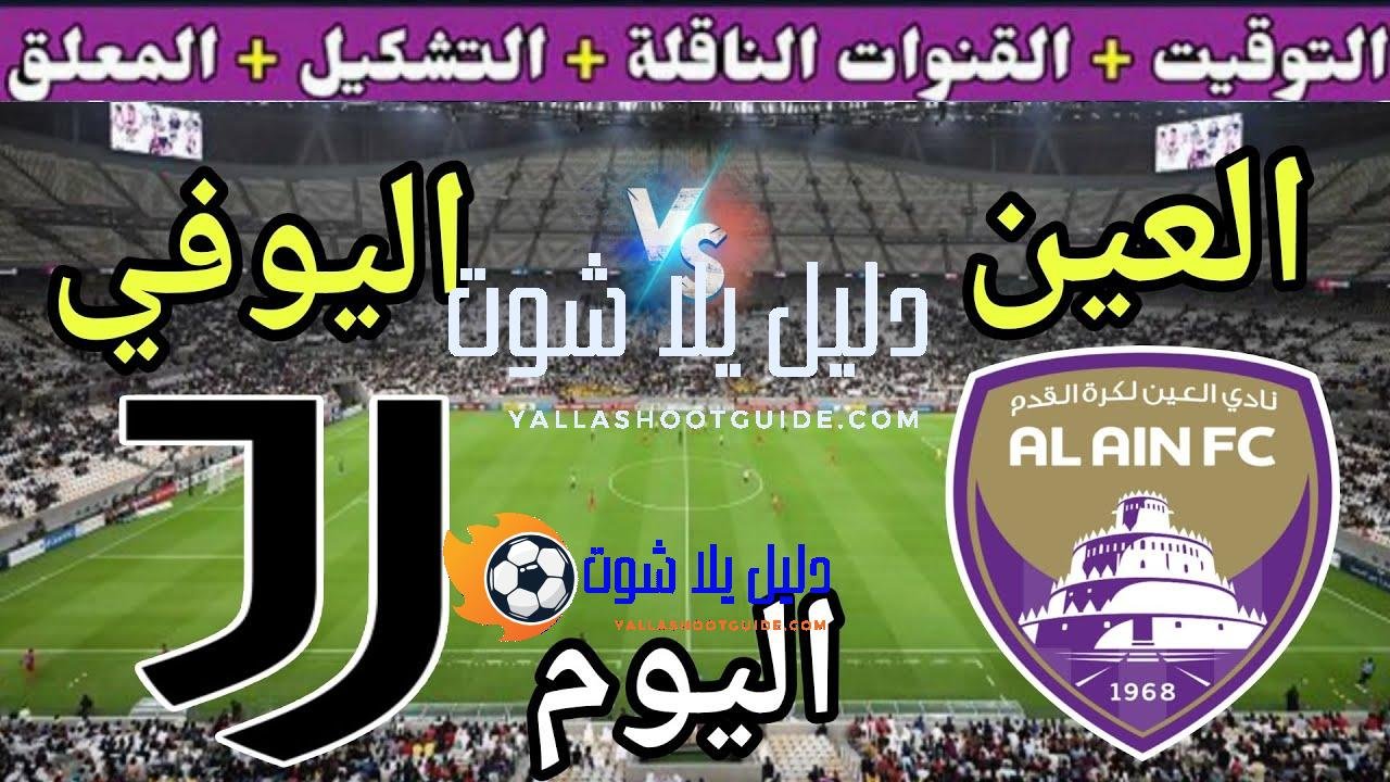 موعد مباراة العين واليوفنتوس اليوم والقنوات المجانية الناقلة 💥 الجولة
