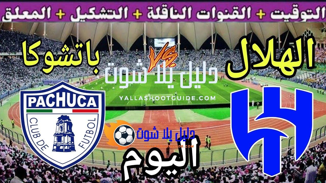 موعد مباراة الهلال وباتشوكا اليوم والقنوات الناقلة 💥 الجولة 3