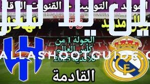 موعد مباراة الهلال وريال مدريد القادمة والقنوات الناقلة💥 الجولة 1