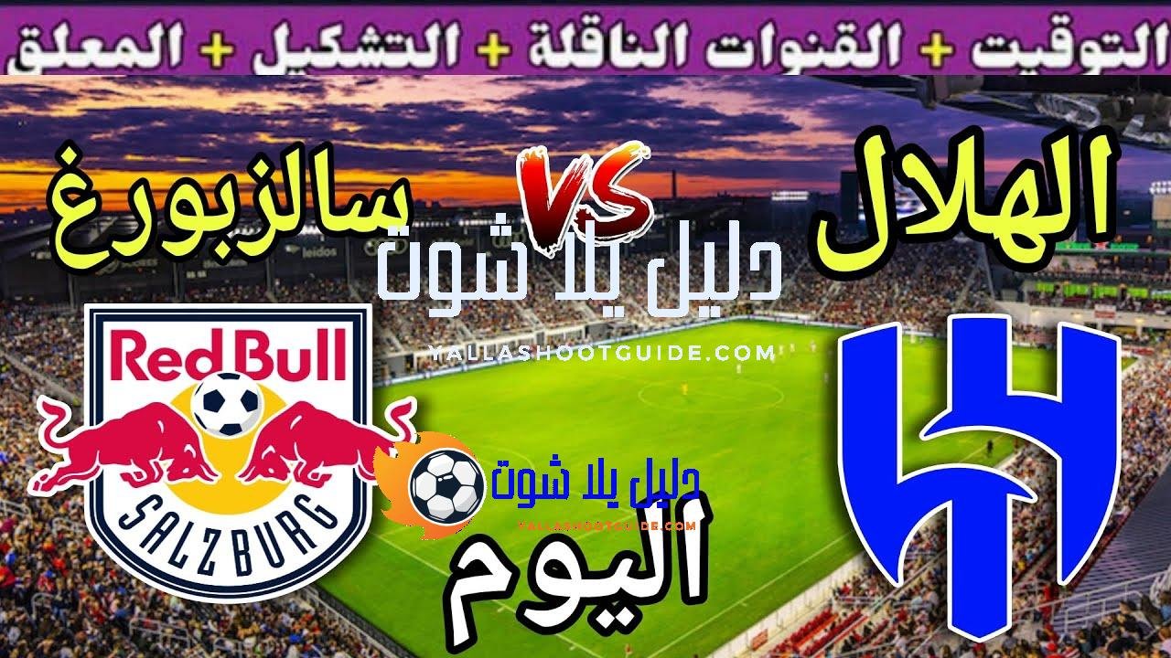 موعد مباراة الهلال وريد بول سالزبورغ اليوم والقنوات الناقلة 💥