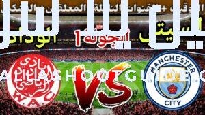 موعد مباراة الوداد القادمة ضد مانشستر سيتي في الجولة 1