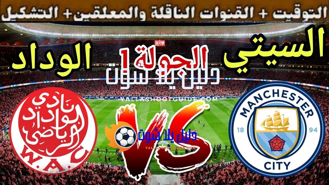موعد مباراة الوداد القادمة ضد مانشستر سيتي في الجولة 1