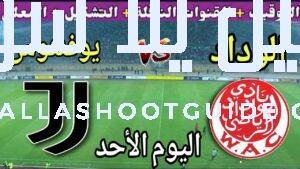 موعد مباراة الوداد ضد يوفنتوس في الجولة 2 من كأس