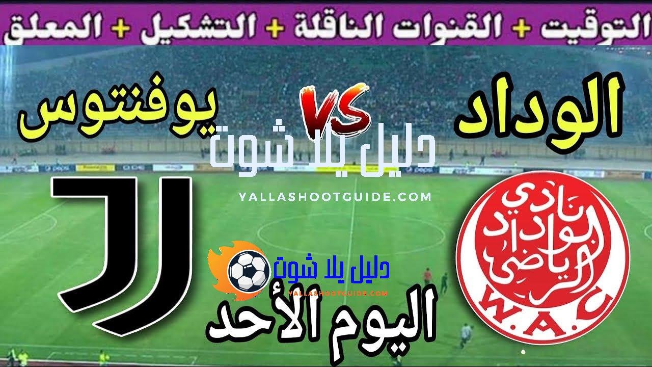 موعد مباراة الوداد ضد يوفنتوس في الجولة 2 من كأس