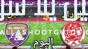 موعد مباراة الوداد والعين اليوم الخميس والقنوات الناقلة والمعلق 💥الجولة