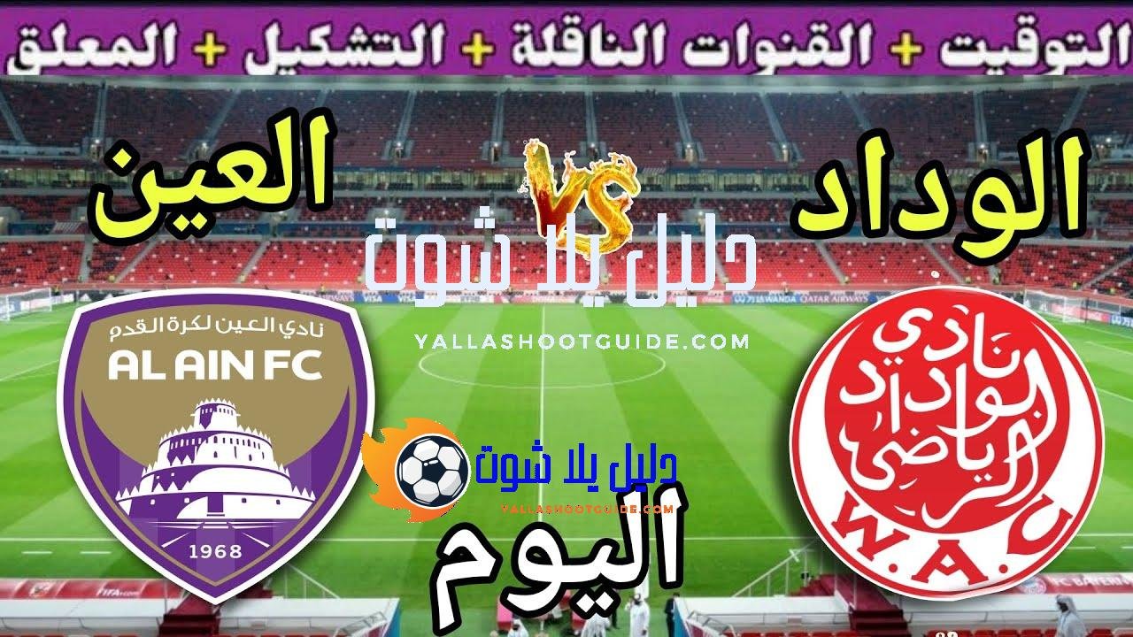 موعد مباراة الوداد والعين اليوم الخميس والقنوات الناقلة والمعلق 💥الجولة