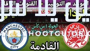 موعد مباراة الوداد ومانشستر سيتي الجولة 1 من كأس العالم